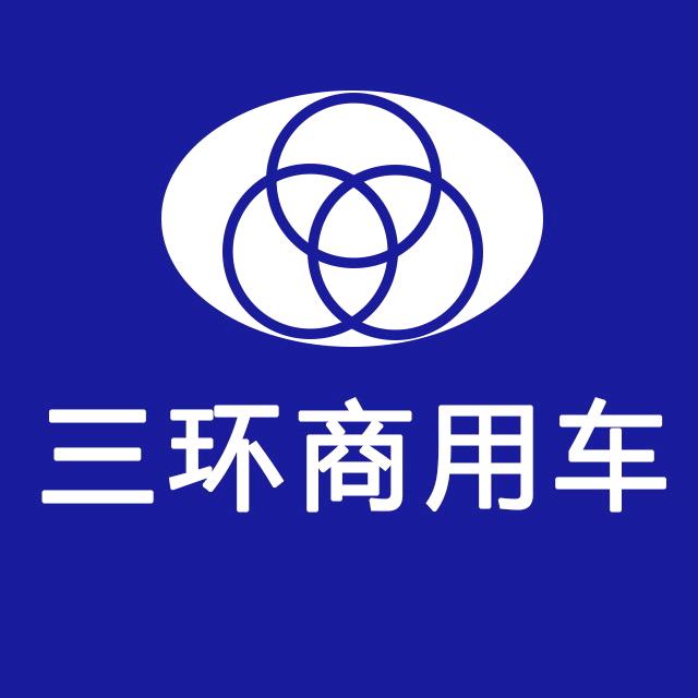 三环商用车
