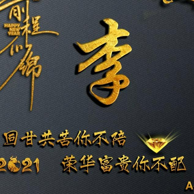 眼李有你