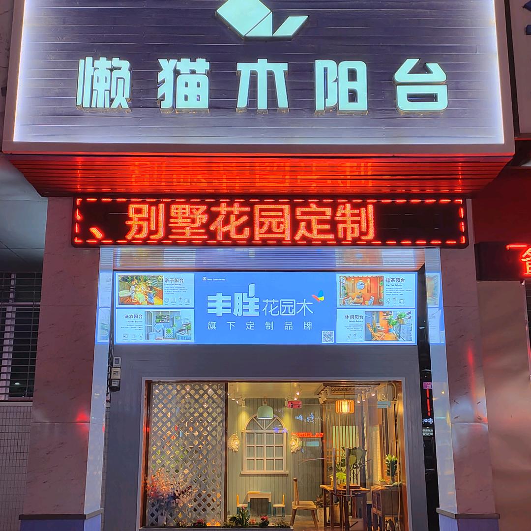 丰胜花园木&懒猫木阳台