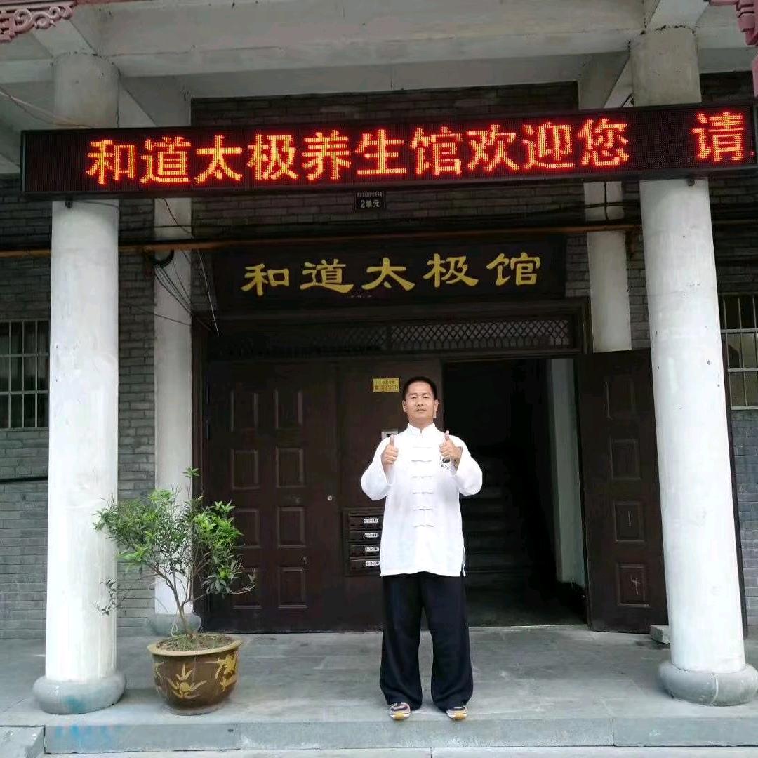 @杭州和道太极（张雪平）