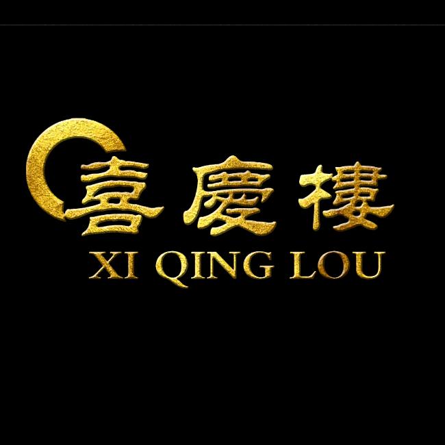 张家口喜庆楼酒店