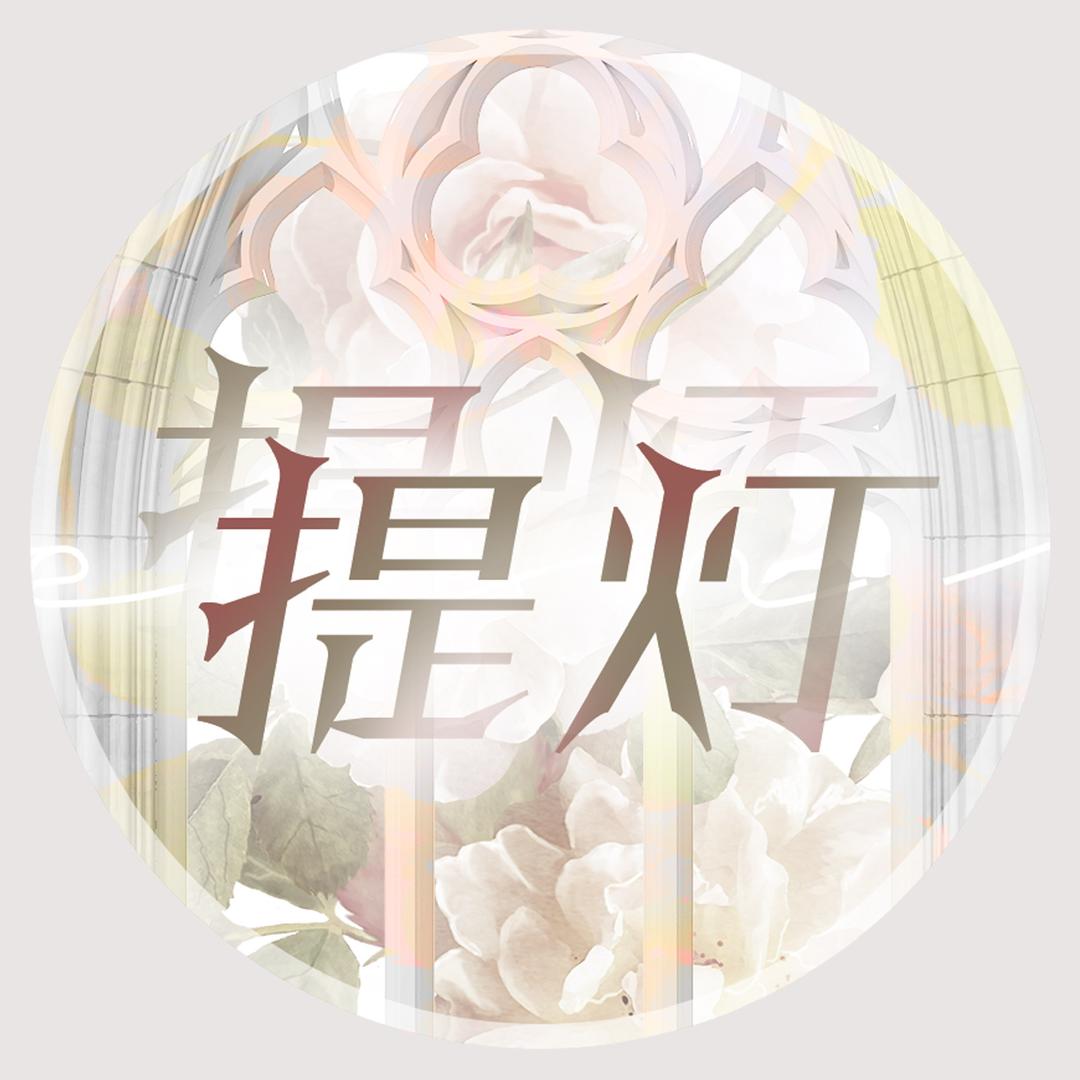 提灯丨翟潇闻0528