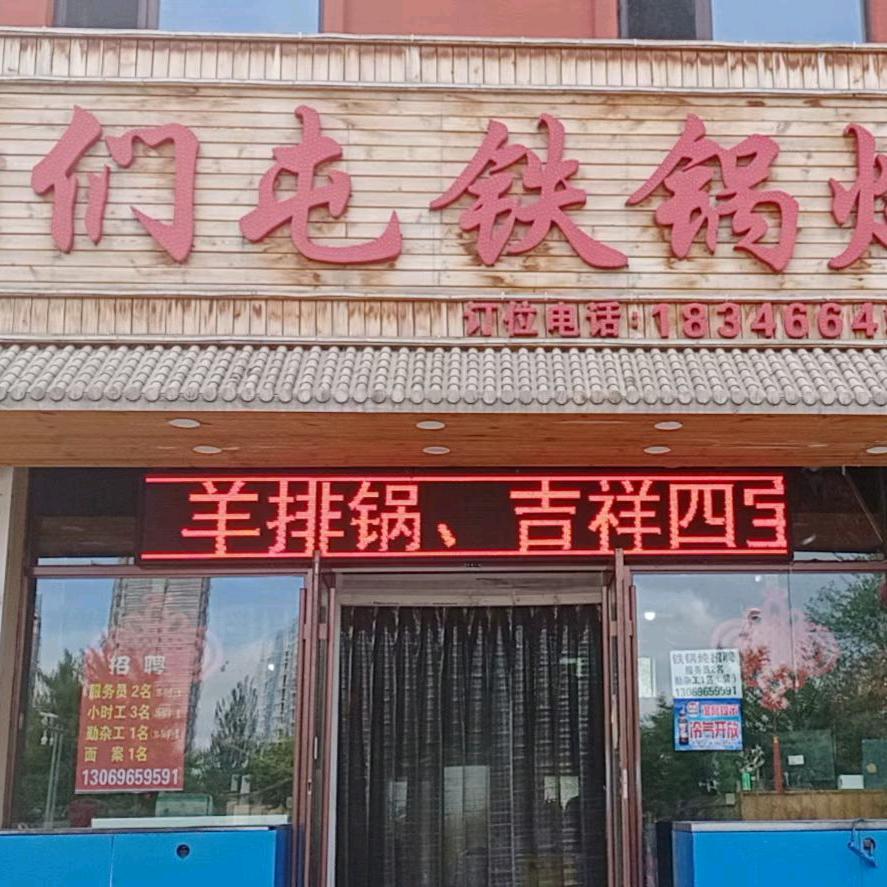 咱们屯铁锅炖（梅子）