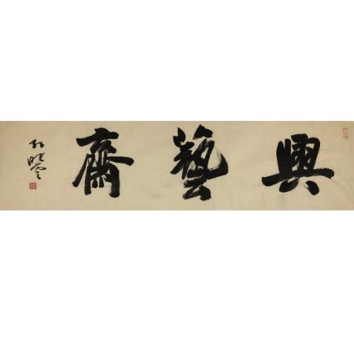 南京兴艺斋艺术品有限公司