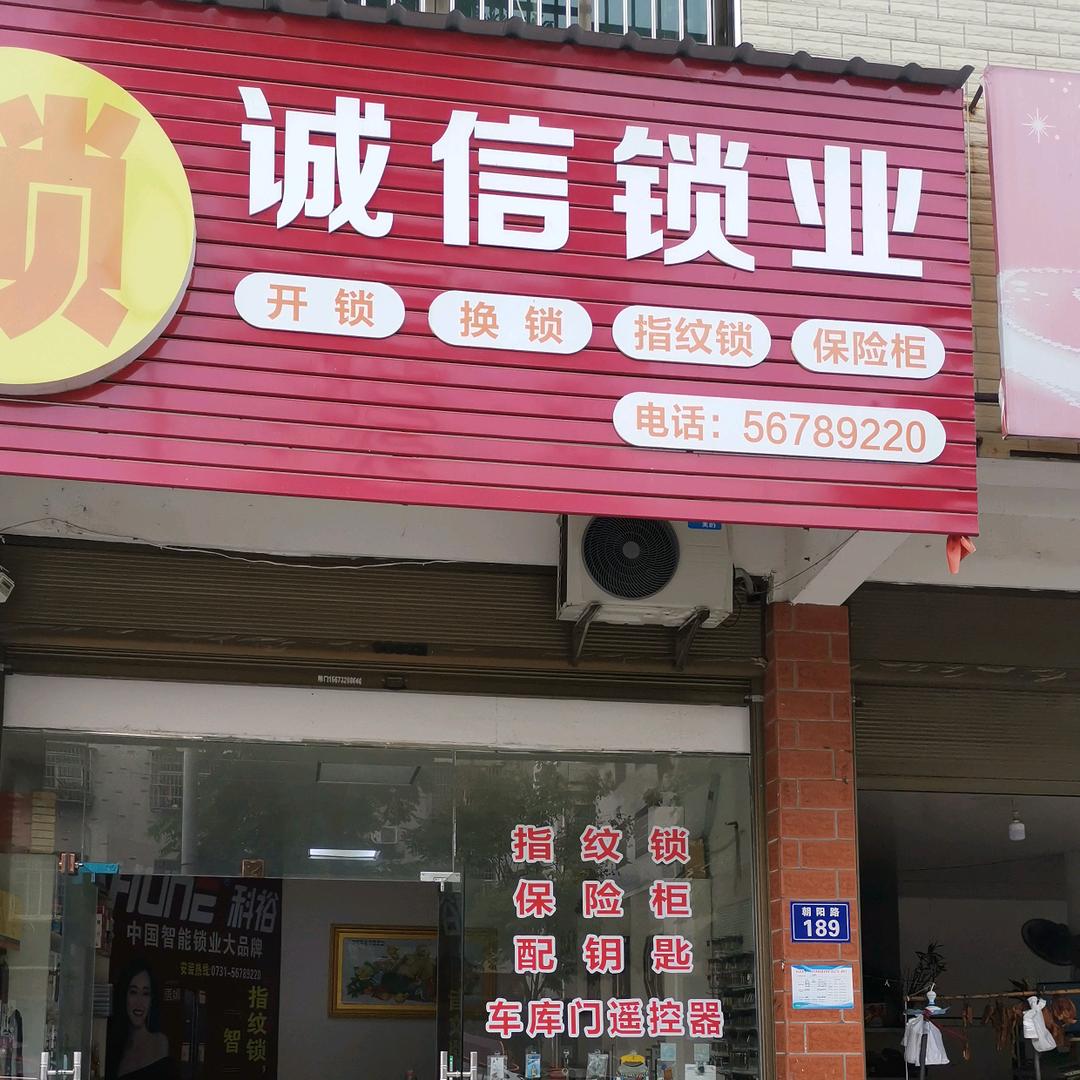 湘乡诚信锁业