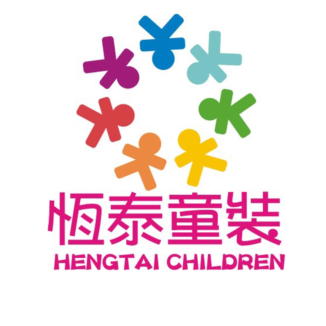 恒泰童装