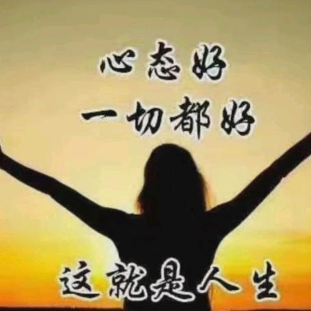 有个好心情