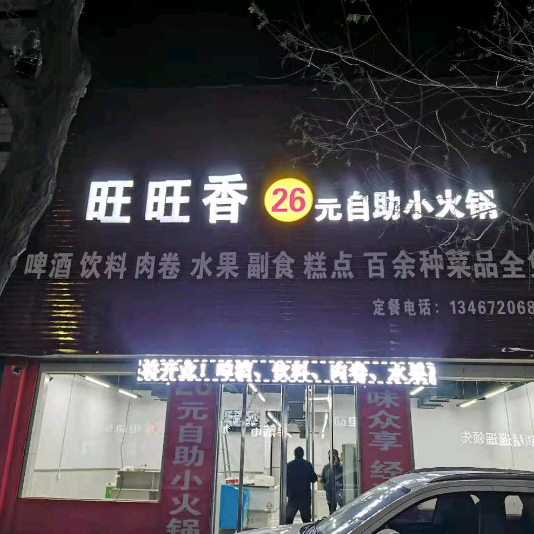 旺旺香自助小火锅