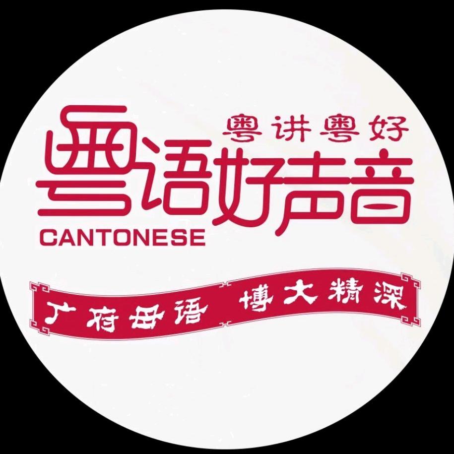 粤语好声音