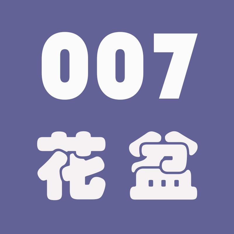 007花盆(厂家清货)