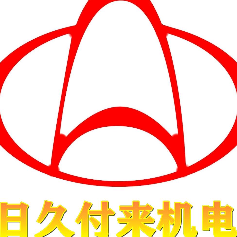 日久付来机电