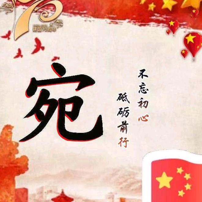 用户571639740574宛家风