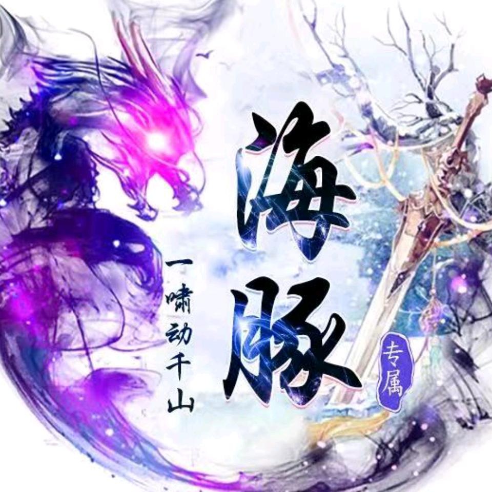 海豚嘻浪