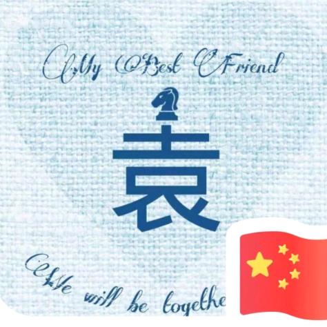 只为等一人