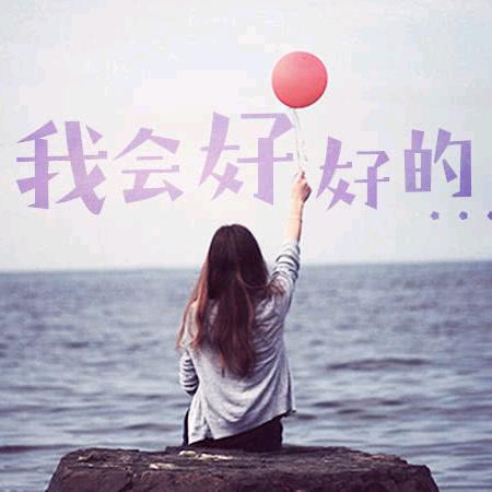 余生安好