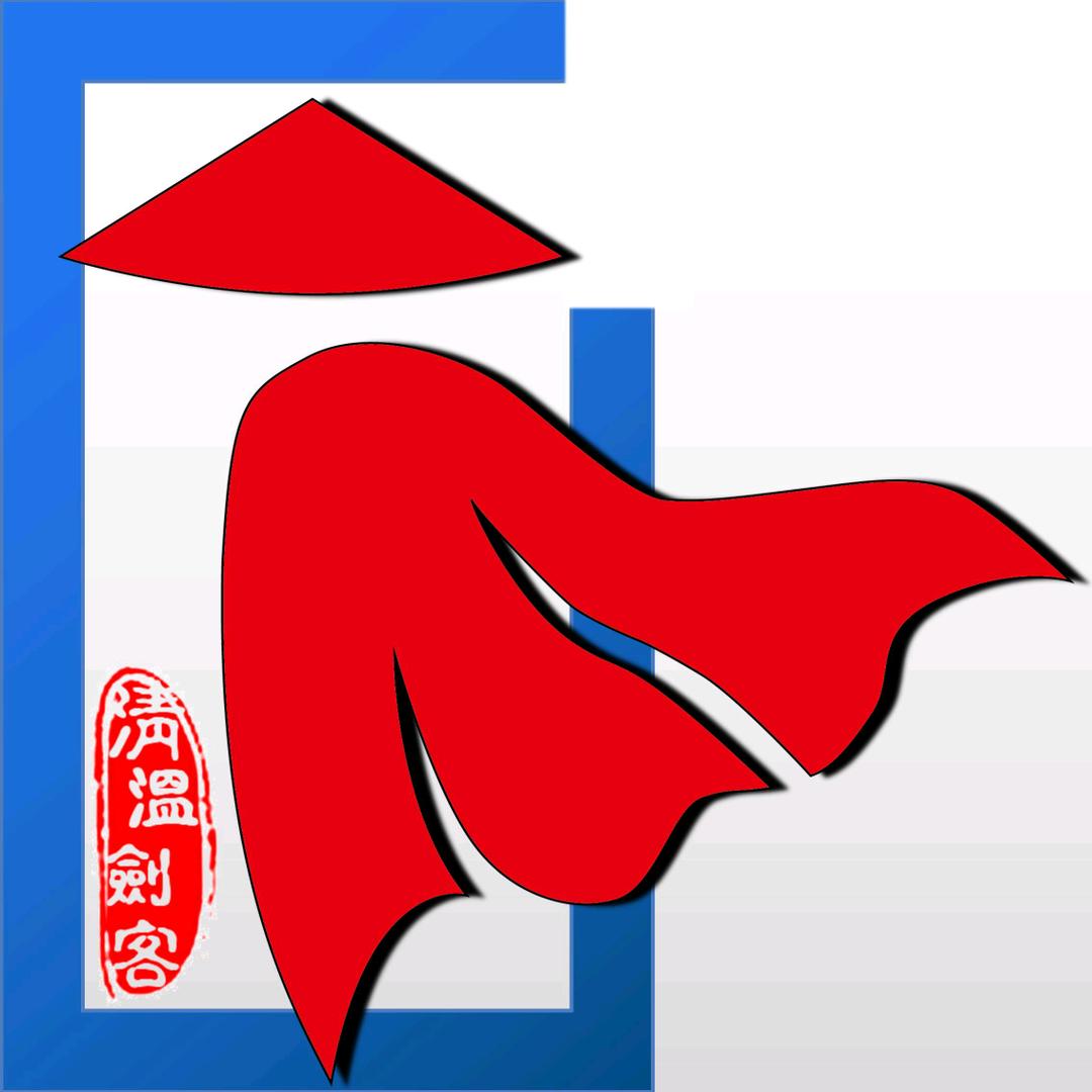 清温剑客