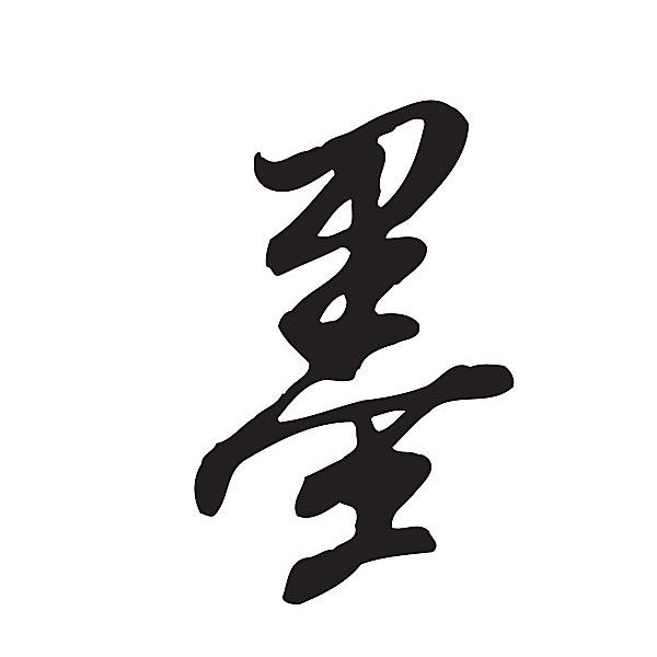 文人墨客书法