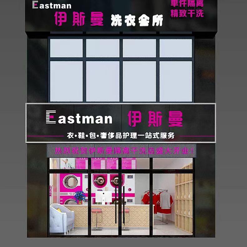 沈阳市大东区伊斯曼老瓜堡西路单件隔离干洗店