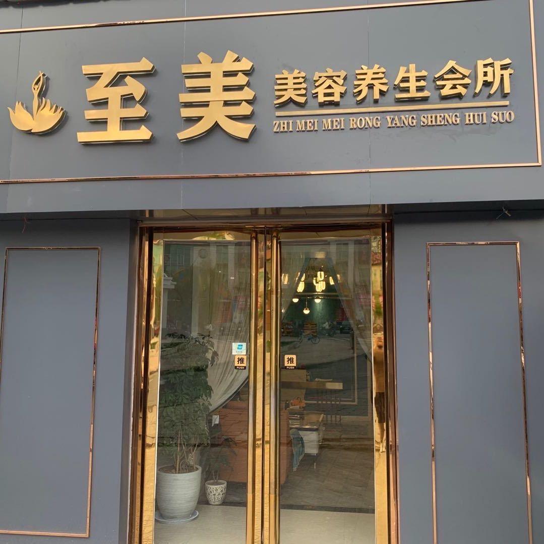 至美美容养生会所官方号