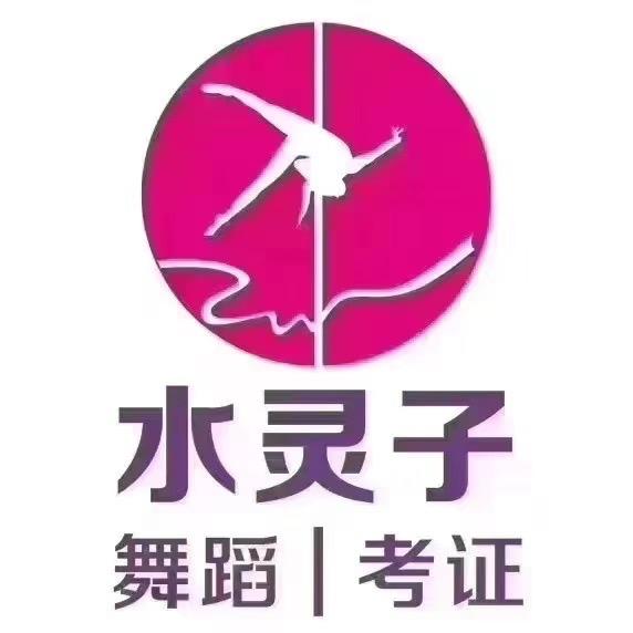 合浦水灵子艾尚美形体舞蹈