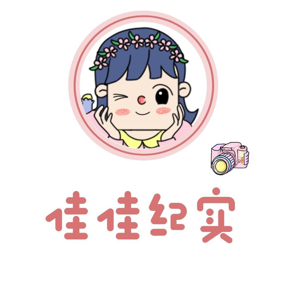 佳佳纪实