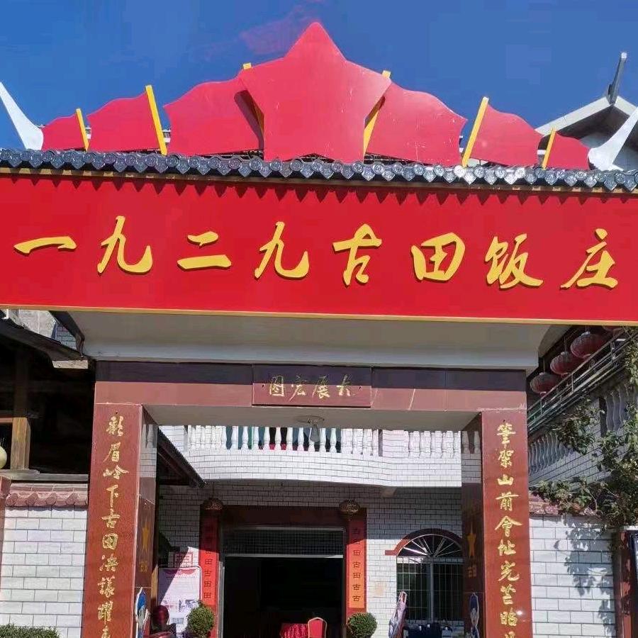 1929古田饭庄-廖淑云