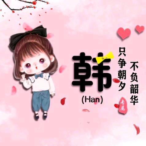 夏^O^陌汐