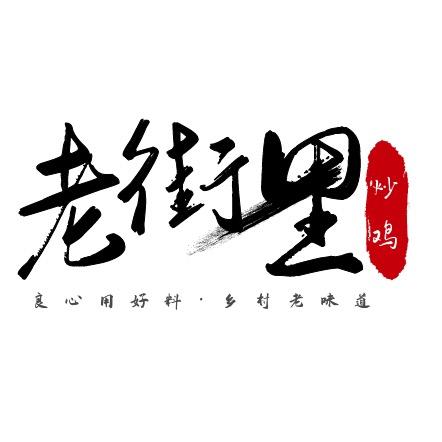 寿光市老街里炒鸡
