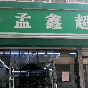 孟鑫超市岔路街店