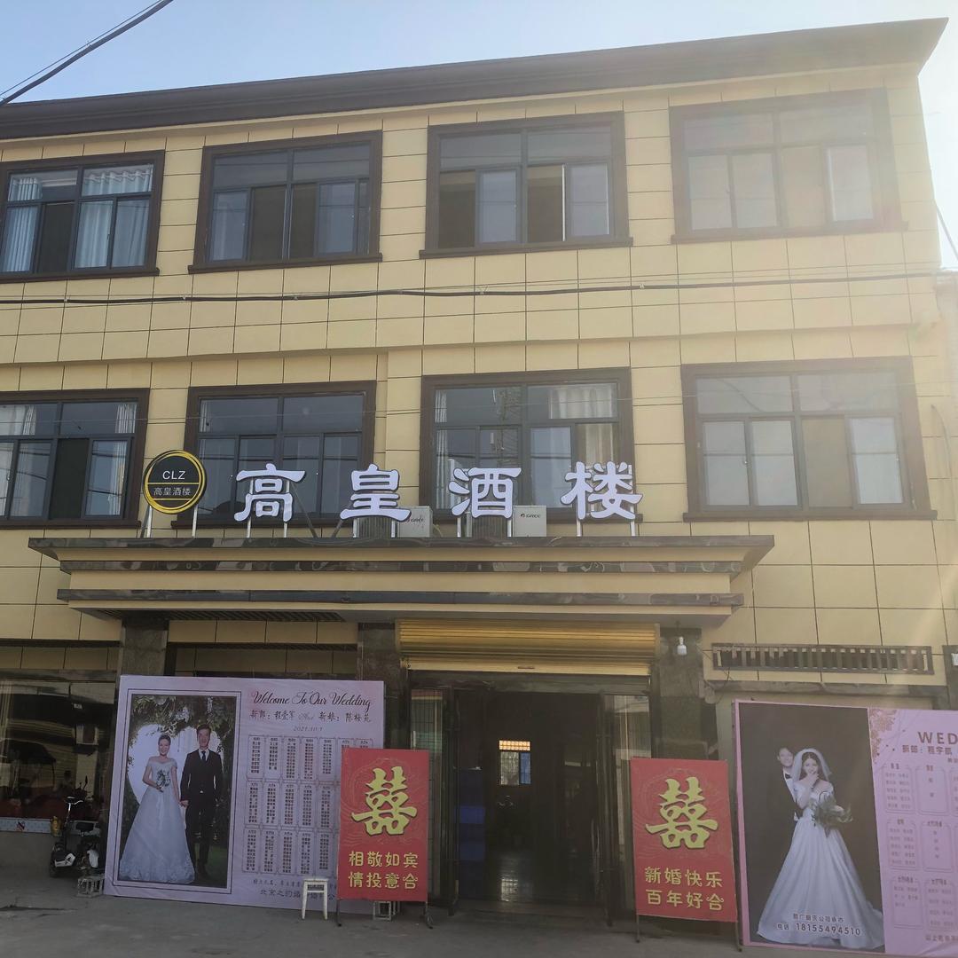 高皇酒楼