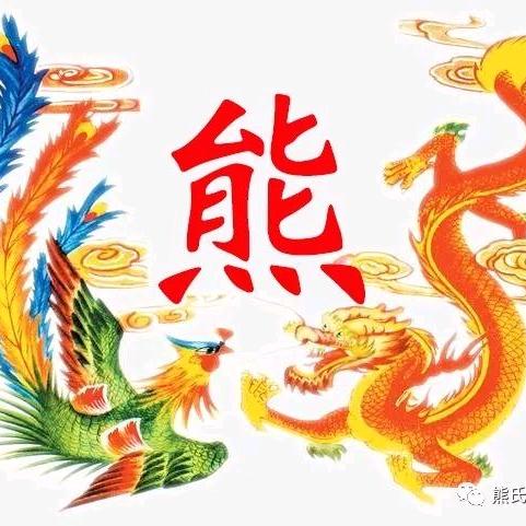 熊建业