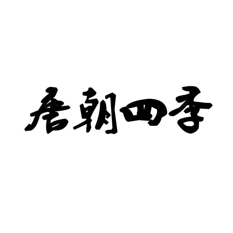 唐朝四季江西你好家居有限公司家纺专卖店