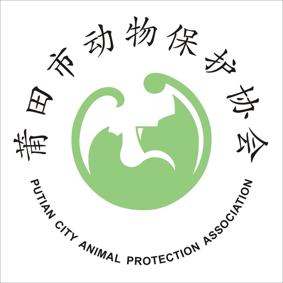 莆田市动物保护协会