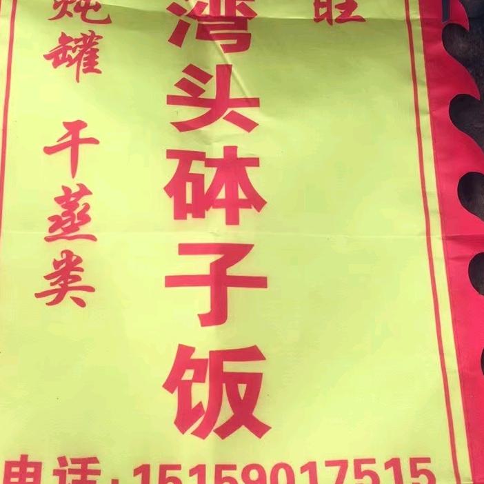 棋弯头砵子饭