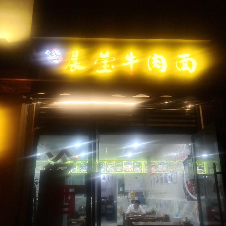 壁山晨莹牛肉面