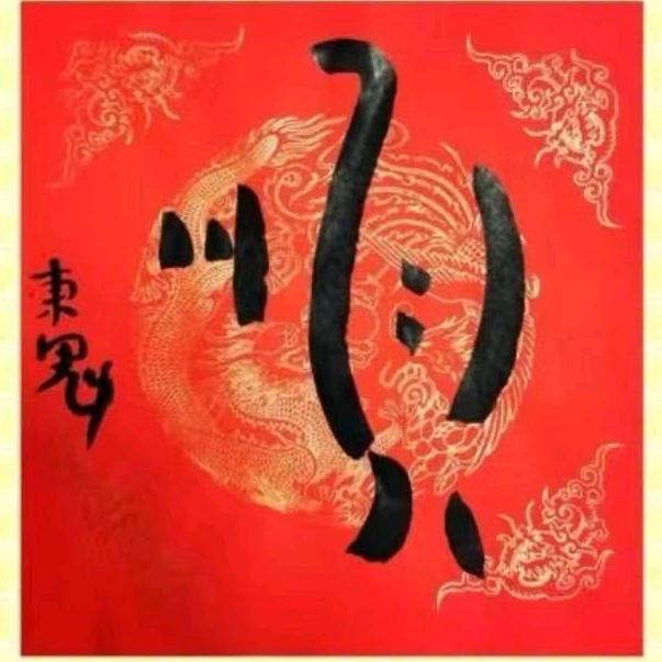 吉祥如意