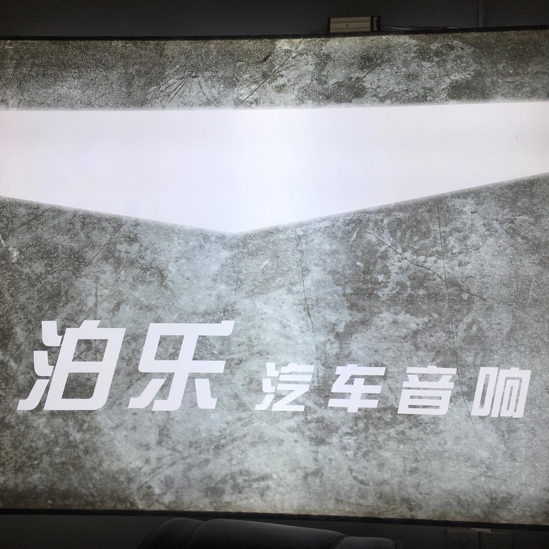 仁寿泊乐汽车音响波仔
