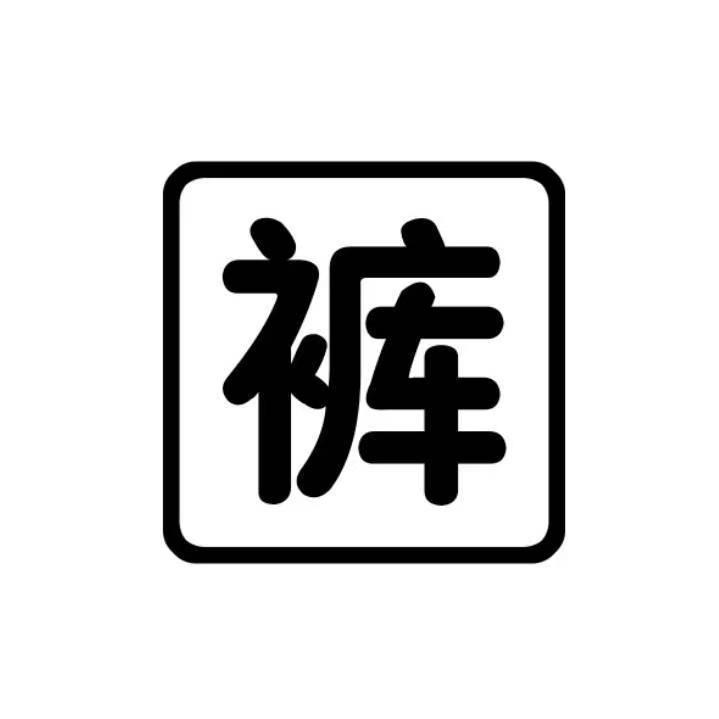 东莞市虎门雅宝服装店