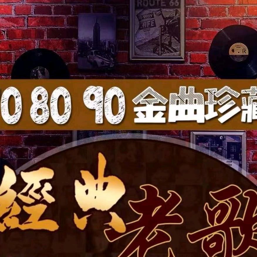 经典老歌
