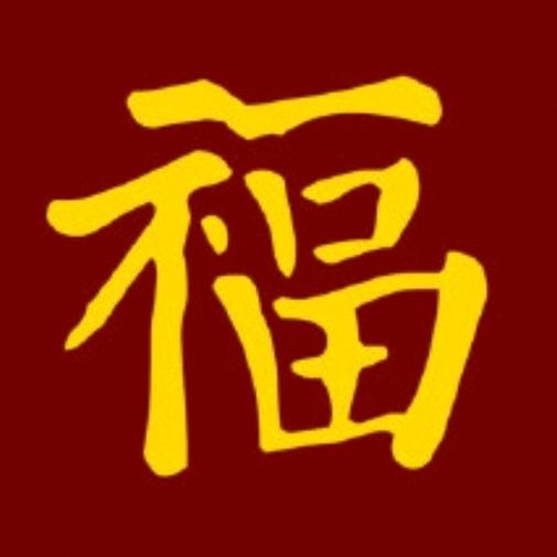 福从天降