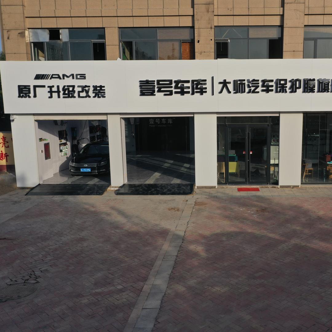 MUFAN慕凡车膜河间壹号车库店