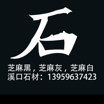 南安市水头镇溪口石材经营部
