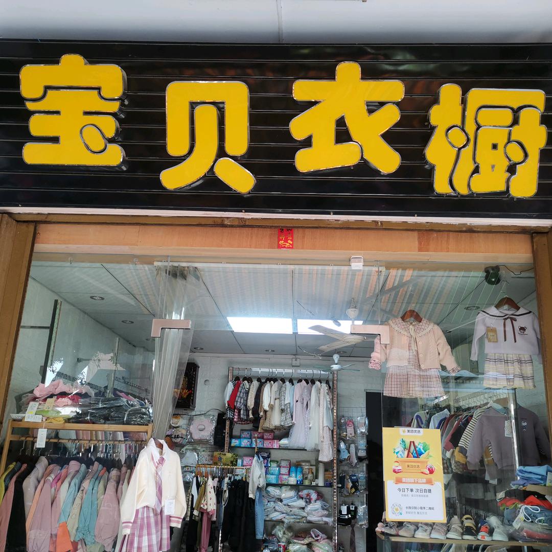 宝贝衣橱童装店