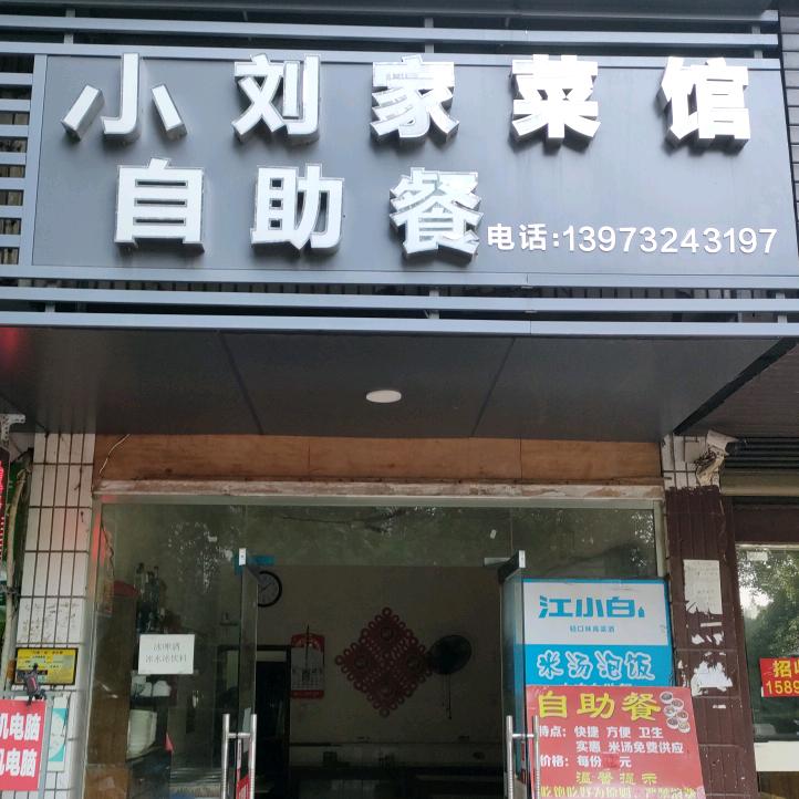小刘家菜馆
