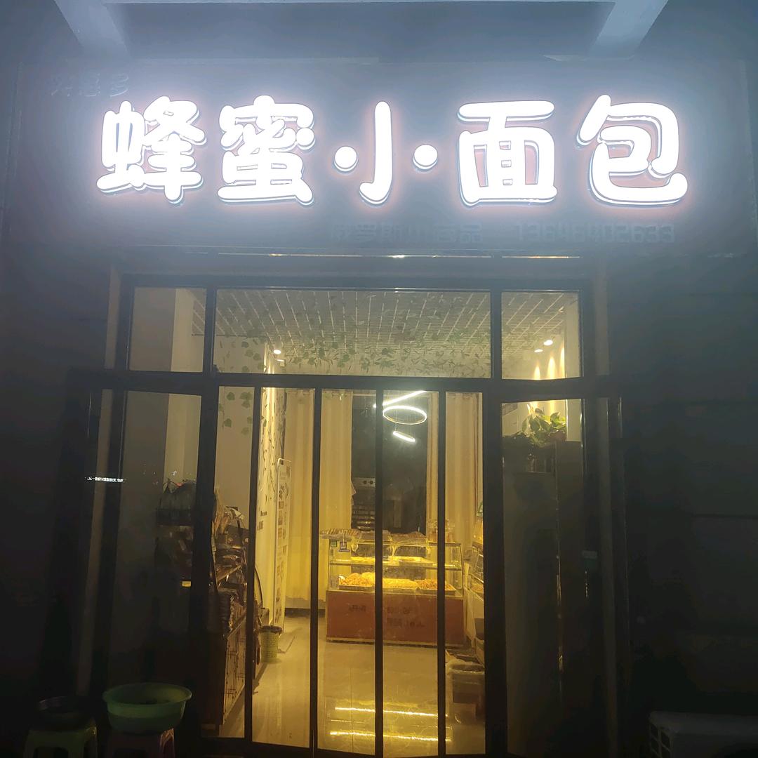 心向阳光（蜂蜜小面包）