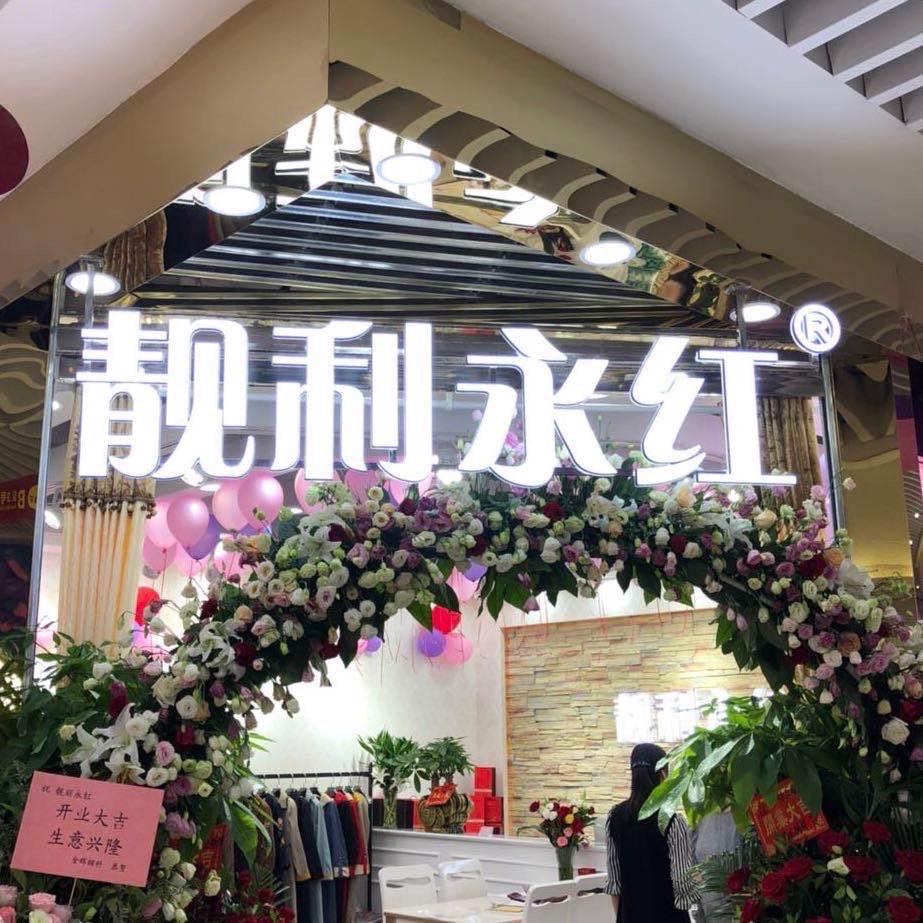 靓利永红服饰