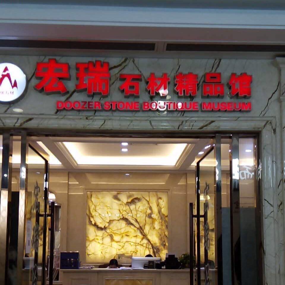 宏瑞石材钱瑞芳