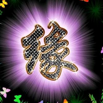 缘份