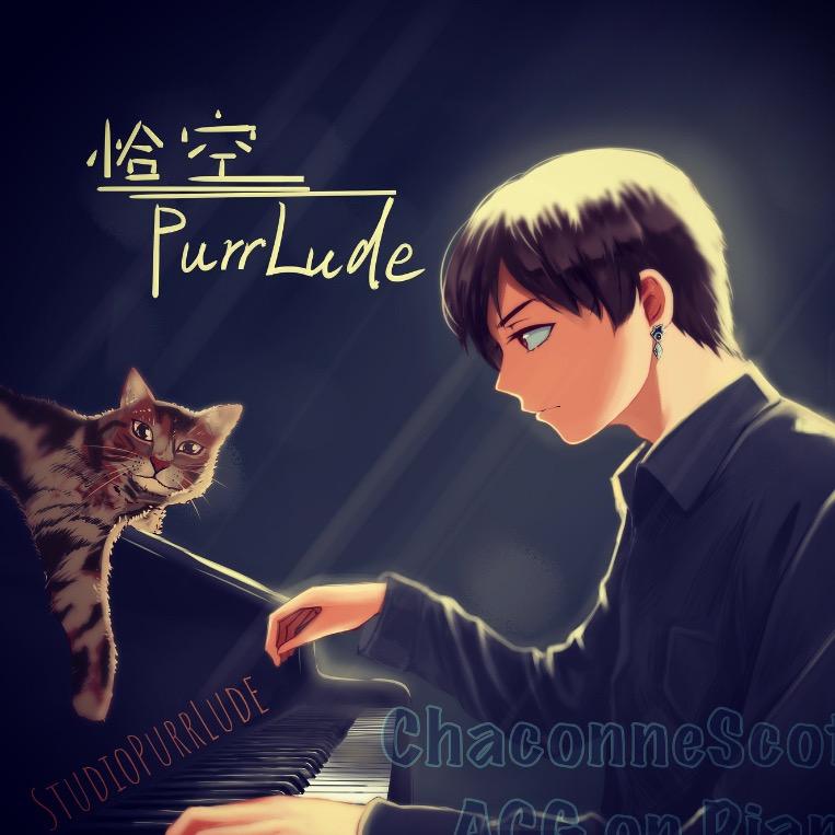恰空PurrLude