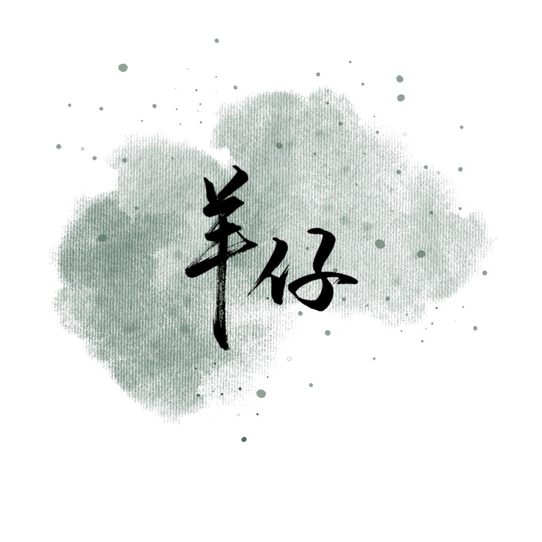 阿然呐，羊！🍊